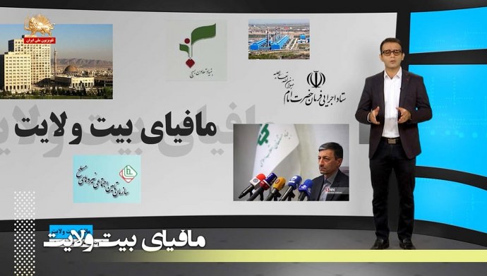مافیای بیت ولایت و ثروتهای غارت شده مردم ایران – قسمت سوم 