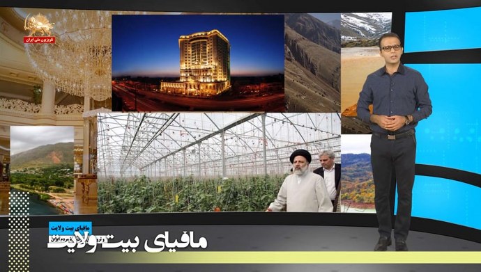 مافیای بیت ولایت و ثروتهای غارت شده مردم ایران – قسمت چهارم