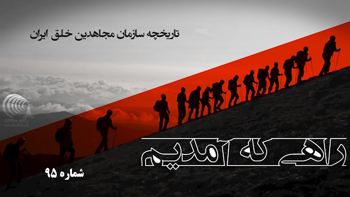 راهی که آمدیم- قسمت ۹۵- نقش مجاهدین بعد از اشغال عراق توسط آمریکا 