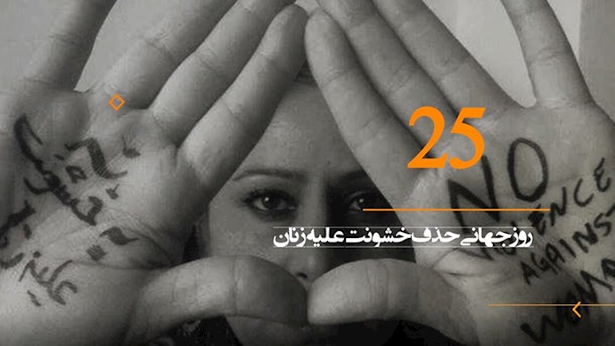  به‌مناسبت روز جهانی منع خشونت علیه زنان 