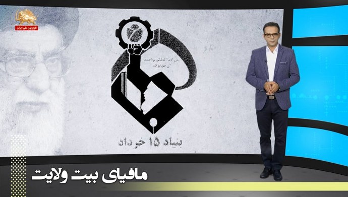 بنیاد پانزده خرداد- پانزدهمین امپراطوری مالی خامنه ای - مافیای بیت ولایت 