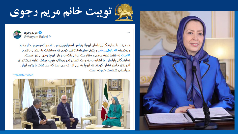 خانم #مریم_رجوی: در دیدار با نمايندگان پارلمان اروپا؛ پتراس آستراويچيوس، عضو كميسيون خارجه و زيركميته #حقوق_بشر و پتری سارواما، تاکید کردم كه مماشات با جلادن حاكم بر #ايران نه فقط عليه مردم و مقاومت ايران بلكه به زيان اروپا وجهان نيز هست. 