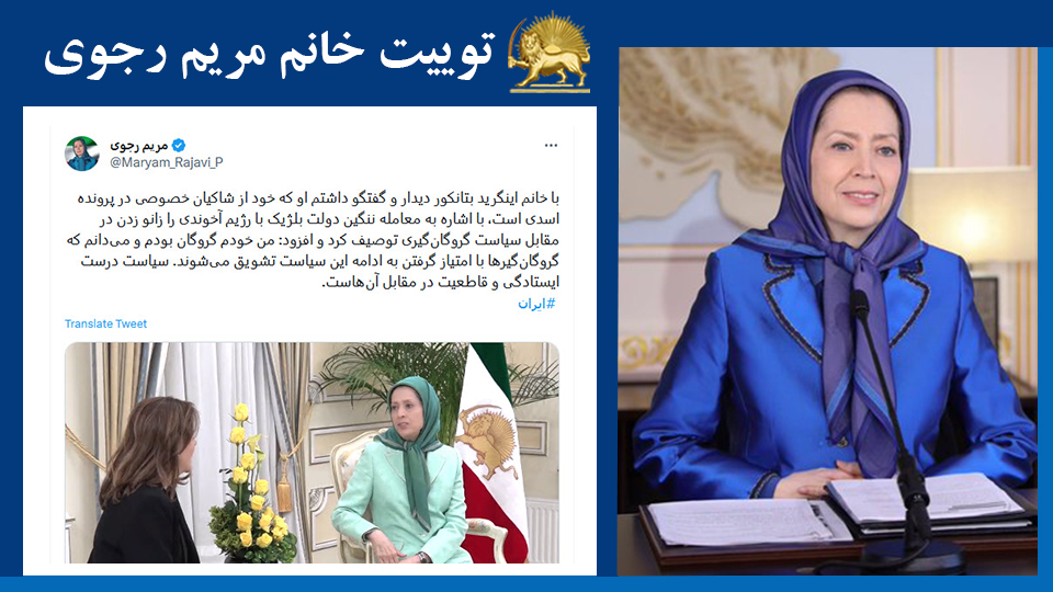 خانم #مریم_رجوی: با خانم اینگرید بتانکور دیدار و گفتگو داشتم او که خود از شاکیان خصوصی در پرونده اسدی است، با اشاره به معامله ننگین دولت بلژیک با رژیم آخوندی را زانو زدن در مقابل سیاست گروگان‌گیری توصیف کرد و افزود: من خودم گروگان بودم و می‌دانم...