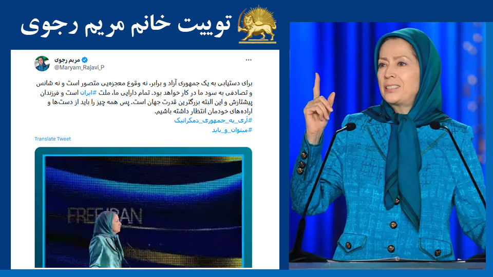 برای دستیابی به‌ یک جمهوری آزاد و برابر، نه وقوع معجزه‌یی متصور است و نه شانس و تصادفی به‌ سود ما در کار خواهد بود. تمام دارایی ما، ملت #ایران است و فرزندان پیشتازش و این البته بزرگترین قدرت جهان است. پس همه چیز را باید از دست‌ها و اراده‌های #FreeIran2023