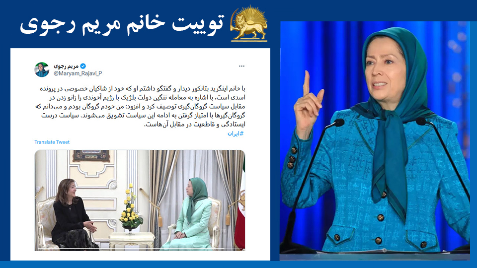 خانم #مریم_رجوی: با خانم اینگرید بتانکور دیدار و گفتگو داشتم او که خود از شاکیان خصوصی در پرونده اسدی است، با اشاره به معامله ننگین دولت بلژیک با رژیم آخوندی را زانو زدن در مقابل سیاست گروگان‌گیری توصیف کرد #FreeIran2023