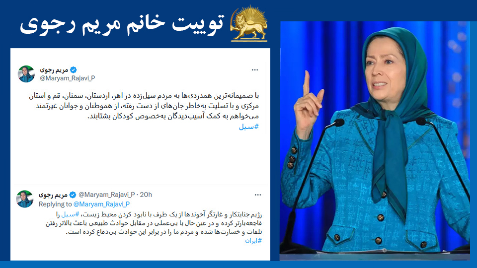 خانم #مریم_رجوی: با صمیمانه‌ترین همدردی‌ها به مردم سیل‌زده در اهر، اردستان، سمنان، قم و استان مرکزی و با تسلیت به‌خاطر جان‌های از دست رفته، از هموطنان و جوانان غیرتمند می‌خواهم به کمک آسیب‌دیدگان به‌خصوص کودکان بشتابند. #سیل #FreeIran2023