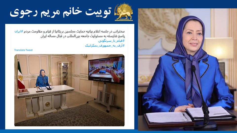 خانم #مریم_رجوی: سخنرانی در جلسه اعلام بیانیه حمایت مجلسین بریتانیا از قیام و مقاومت مردم #ایران پاسخ شایسته به مسئولیت جامعه بین‌المللی در قبال مساله ایران #قیام_تا_سرنگونی  #آری_به_جمهوری_دمکراتیک