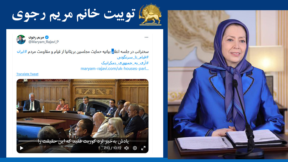 خانم #مریم_رجوی: سخنرانی در جلسه اعلام بیانیه حمایت مجلسین بریتانیا از قیام و مقاومت مردم #ایران #قیام_تا_سرنگونی #آری_به_جمهوری_دمکراتیک #FreeIran2023