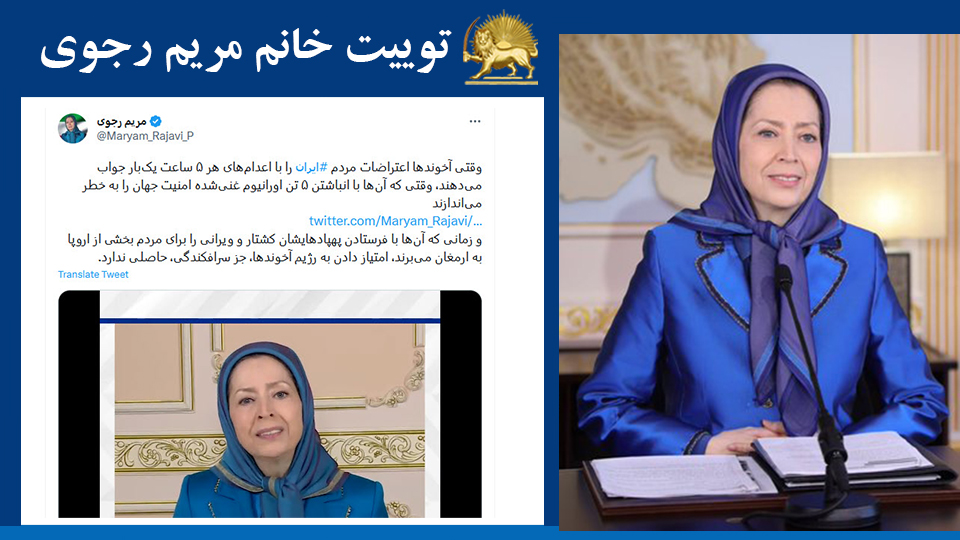 خانم #مریم_رجوی: وقتی آخوندها اعتراضات مردم #ایران را با اعدام‌های هر ۵ ساعت یک‌بار جواب می‌دهند، وقتی که آن‌ها با انباشتن ۵ تن اورانیوم غنی‌شده امنیت جهان را به خطر می‌اندازند 