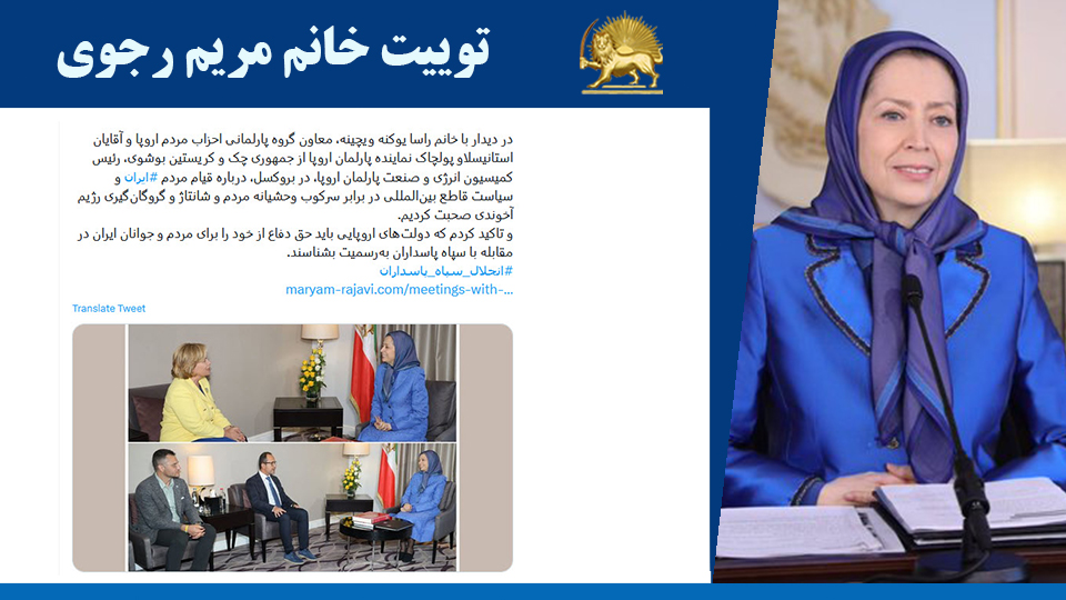 خانم #مریم_رجوی: در دیدار با خانم راسا یوکنه ویچینه، معاون گروه پارلمانی احزاب مردم اروپا و آقایان استانیسلاو پولچاک نماینده پارلمان اروپا از جمهوری چک و کریستین بوشوی، رئیس کمیسیون انرژی و صنعت پارلمان اروپا، در بروکسل