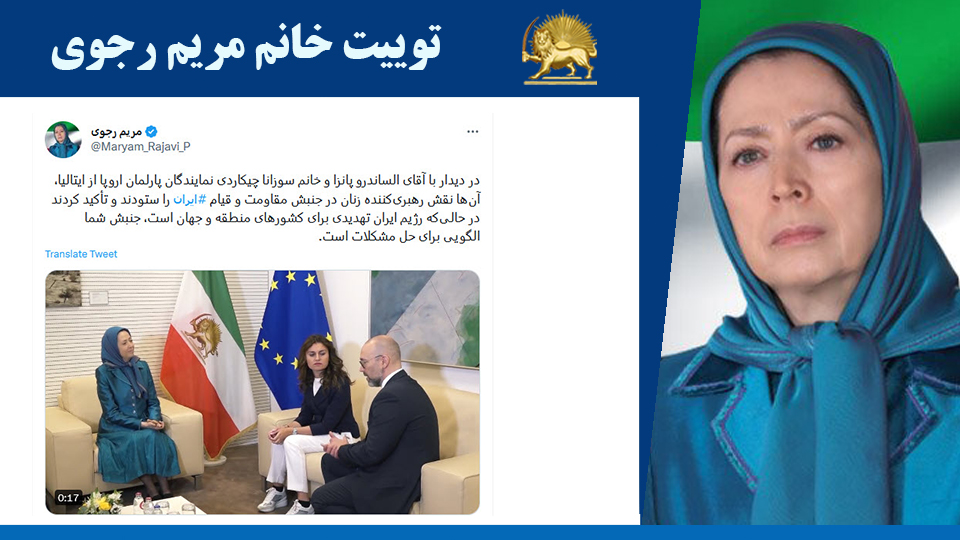 خانم #مریم_رجوی: در دیدار با آقای الساندرو پانزا و خانم سوزانا چیکاردی نمایندگان پارلمان اروپا از ایتالیا، آن‌ها نقش رهبری‌کننده زنان در جنبش مقاومت و قیام #ایران را ستودند و تأکید کردند در حالی‌که رژیم ایران تهدیدی برای کشورهای منطقه و جهان است