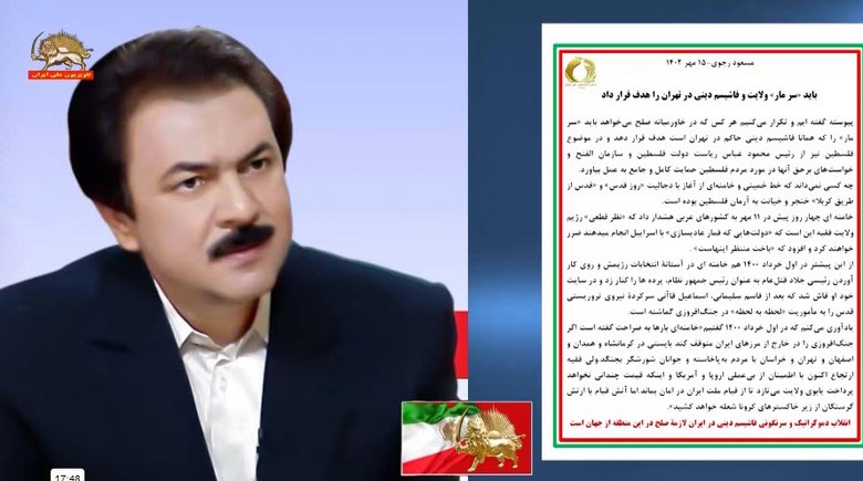 #مسعود_رجوی - صلح و زندگی در گرو درهم کوبیدن « سر مار» ولایت و فاشیسم دینی در #تهران - #سر_مار_در_تهران_است