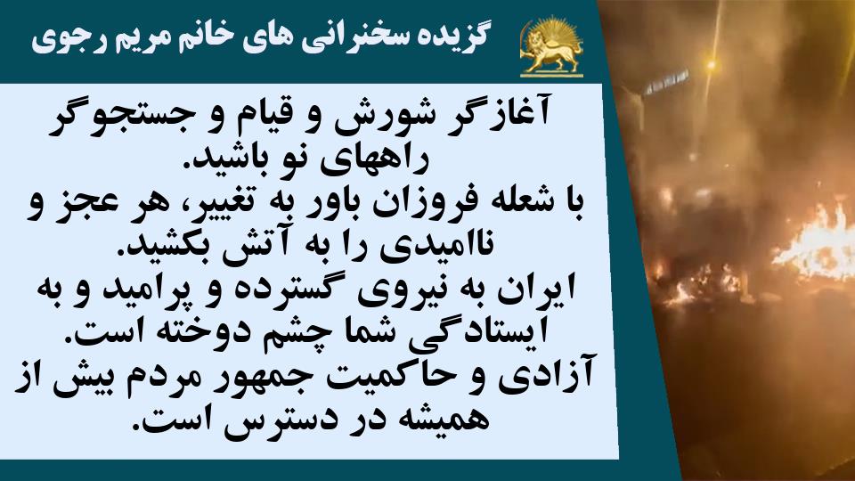 خانم #مریم_رجوی: آغازگر شورش و قیام و جستجوگر راههای نو باشید. با شعله فروزان باور به تغییر، هر عجز و ناامیدی را به آتش بکشید - #قيام_تا_سرنگونى