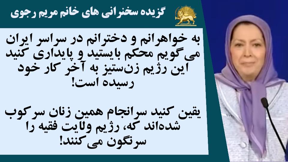 #مریم_رجوی: به خواهرانم و دخترانم در سراسر ایران می‌گویم محکم بایستید و پایداری کنید این رژیم زن‌ستیز به آخر کار خود رسیده است!  یقین کنید سرانجام همین #زنان سرکوب شده‌اند که، رژیم ولایت فقیه را سرنگون می‌کنند! - #زنان_نیروی_تغییر