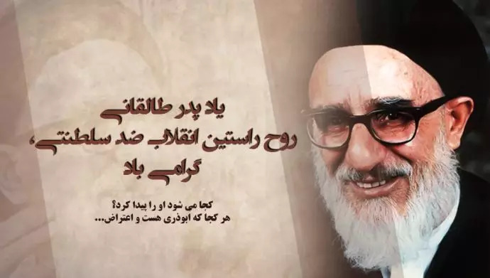  ۱۹شهریور ۱۳۵۸ – ۱۰سپتامبر ۱۹۷۹ درگذشت پدر طالقانی روح راستین انقلاب ضدسلطنتی - #نه_شاه_نه_شيخ #مجاهدین_خلق