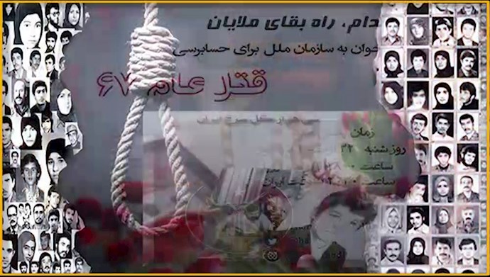  ماجرای قتل‌عام زندانیان سیاسی ـ کنفرانس اینترنتی «اعدام راه بقای ملایان، فراخوان به سازمان ملل! شماره بیست و نهم  - #قتل_عام67 #دادخواهی #ایران