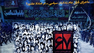  ماجرای قتل‌عام زندانیان سیاسی ـ در امتداد عاشورا! – شماره سی ام - #قتل_عام67 #دادخواهی #ایران