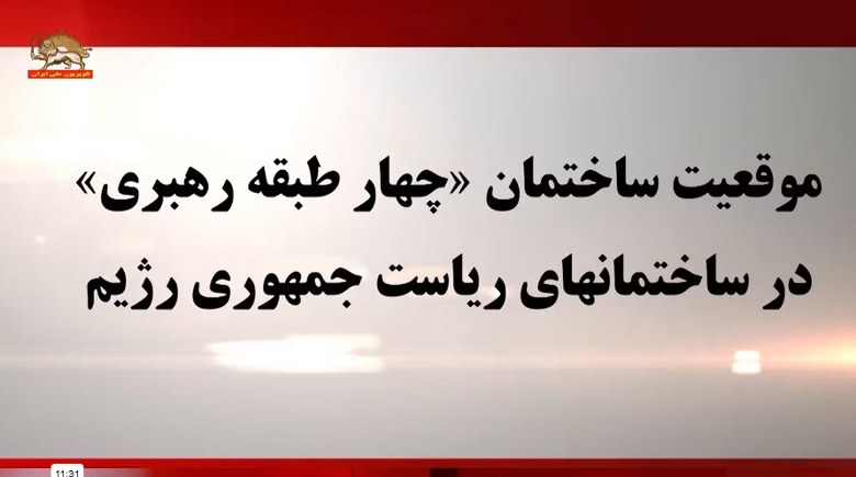 برگرفته از کانال تلگرامی قیام تا سرنگونی: موقعیت ساختمان «چهار طبقه رهبری» - #قيام_تا_سرنگونى #ایران