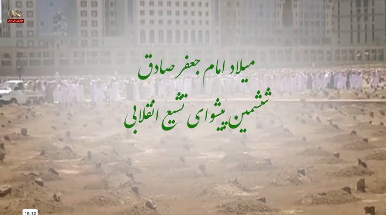 میلاد امام جعفر صادق ششمین پیشوای تشیع انقلابی - #مسعود_رجوی #مجاهدین_خلق #ایران