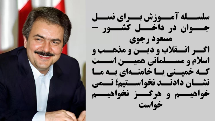 سلسله آموزش برای نسل جوان در داخل کشور - مسعود رجوی - ۳۰ دی ۱۳۸۸