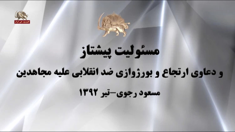 بازخوانی سرنوشت انقلاب در پیامهای رهبرمقاومت به مناسبت سالگرد انقلاب ضدسلطنتی مردم ایران - مسولیت پیشتاز