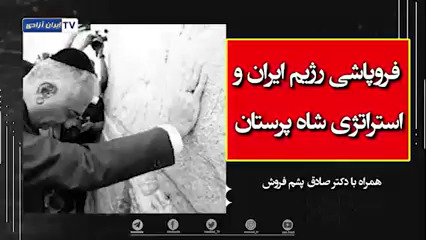  فروپاشی رژیم ایران استراتژی شاه پرستان - #نه_شاه_نه_شيخ #آری_به_جمهوری_دمکراتیک #قیام_تا_سرنگونی