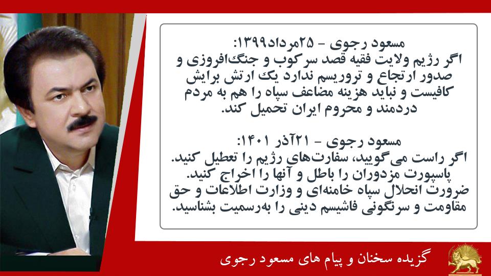 #مسعود_رجوی: اگر راست می‌گویید، سفارت‌های رژیم را تعطیل کنید - پاسپورت مزدوران را باطل و آنها را اخراج کنید - ضرورت انحلال سپاه خامنه‌ای و وزارت اطلاعات و حق مقاومت و سرنگونی فاشیسم دینی را به‌رسمیت بشناسید #انحلال_سپاه_پاسداران