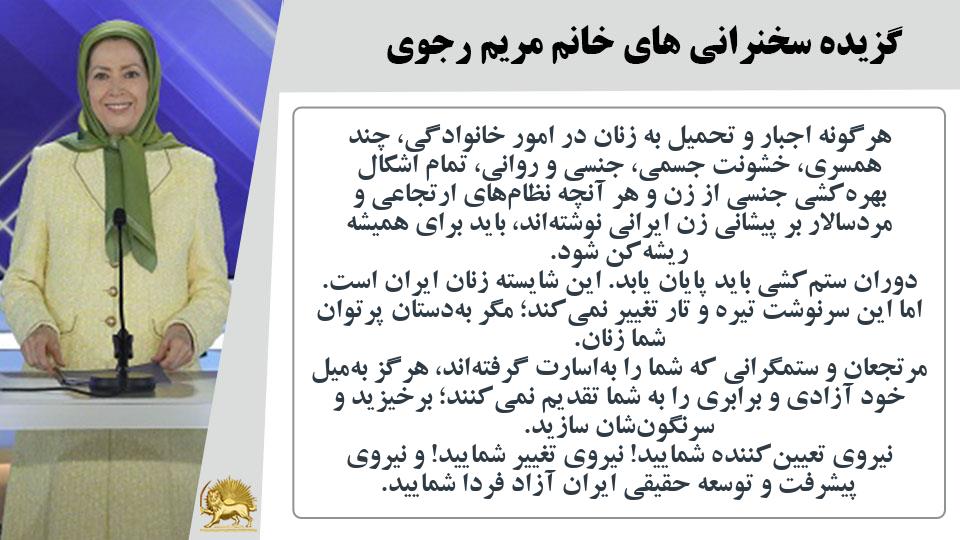 خانم #مریم_رجوی: نیروی تعیین‌کننده شمایید! نیروی تغییر شمایید! و نیروی پیشرفت و توسعه حقیقی #ایران آزاد فردا شمایید - #زنان_نیروی_تغییر 