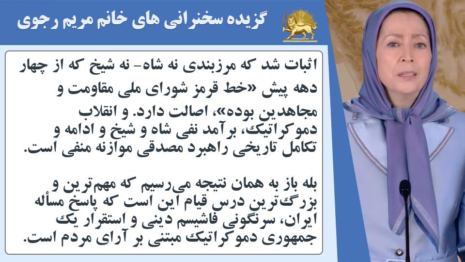 خانم #مریم_رجوی: اثبات شد که مرزبندی نه شاه- نه شیخ که از چهار دهه پیش «خط قرمز شورای ملی مقاومت و مجاهدین بوده»، اصالت دارد - #نه_شاه_نه_شيخ #آری_به_جمهوری_دمکراتیک #قیام_تا_سرنگونی