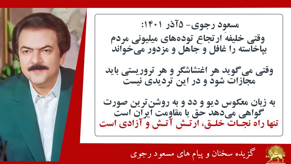 #مسعود_رجوی: تنها راه نجـات خلـق، ارتـش آتـش و آزادی است - #نه_شاه_نه_شيخ #قیام_تا_سرنگونی