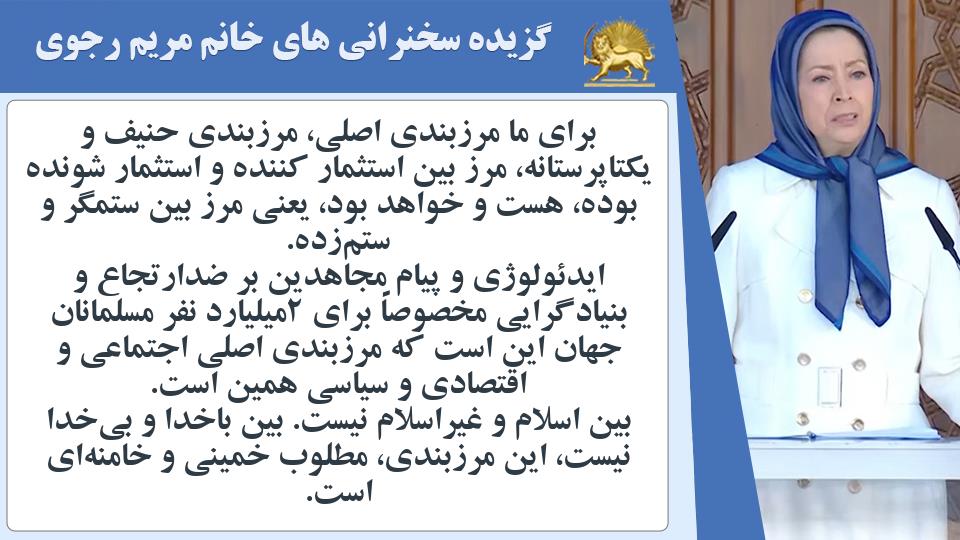 خانم #مریم_رجوی: برای ما مرزبندی اصلی، مرزبندی حنیف و یکتاپرستانه، مرز بین استثمار کننده و استثمار شونده بوده، هست و خواهد بود - #نه_شاه_نه_شيخ
