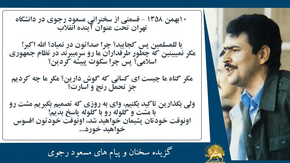 #مسعود_رجوی دانشگاه تهران: یا للمسلمین پس کجایید؟ چرا صداتون در نمیاد؟ الله اکبر! مگر نمیبینین که چطور طرفداران ما رو سرمیبرند در نظام جمهوری اسلامی؟ پس چرا سکوت پییشه کردین؟ #نه_شاه_نه_شيخ #آری_به_جمهوری_دمکراتیک #قیام_تا_سرنگونی