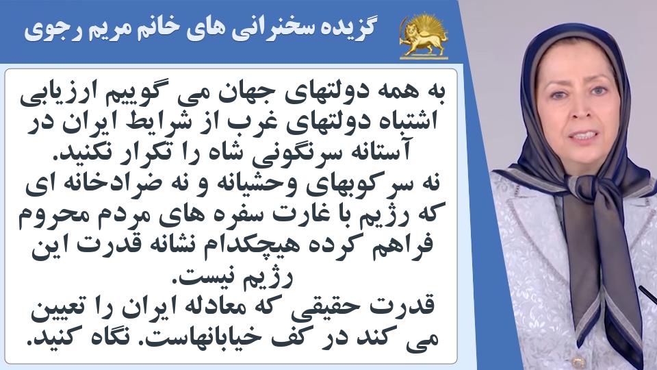 خانم #مریم_رجوی: به همه دولتهای جهان می گوییم ارزیابی اشتباه دولتهای غرب از شرایط ایران در آستانه سرنگونی شاه را تکرار نکنید - انحلال_سپاه_پاسداران #نه_شاه_نه_شيخ