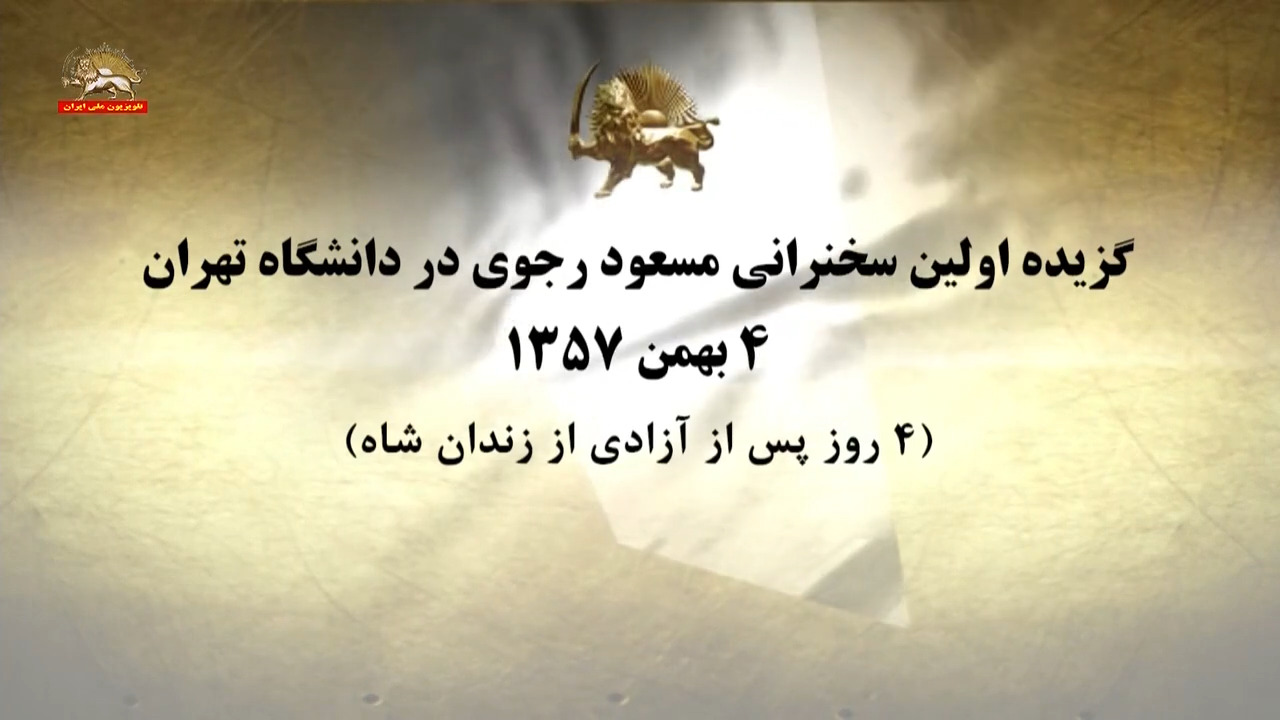  گزیده اولین سخنرانی #مسعود_رجوی در دانشگاه تهران ـ ۴بهمن ۱۴۰۱ - #نه_شاه_نه_شيخ #آری_به_جمهوری_دمکراتیک