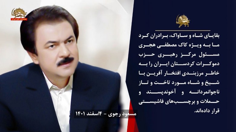  پیام #مسعود_رجوی رهبر انقلاب دمکراتیک نوین ایران ـ ۴اسفند۱۴۰۱ - #نه_شاه_نه_شيخ #آری_به_جمهوری_دمکراتیک #قیام_تا_سرنگونی