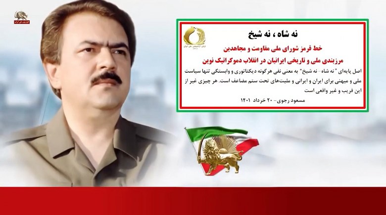 #مسعود_رجوی: نه شاه، نه شیخ، خط قرمز شورای ملی مقاومت و #مجاهدین - #نه_شاه_نه_شيخ #آری_به_جمهوری_دمکراتیک
