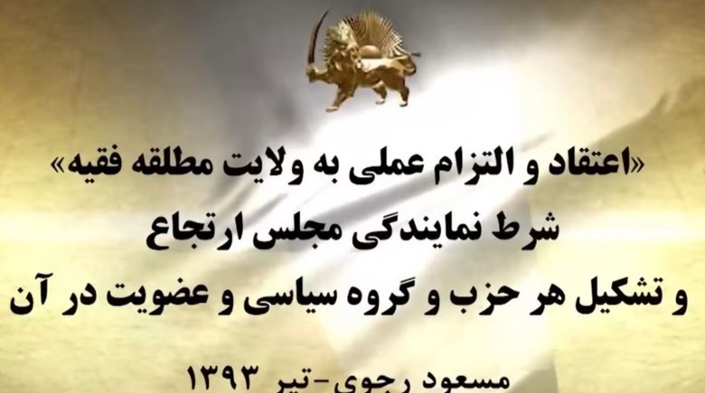 #ایران - مسعود رجوی: «اعتقاد و التزام عملی به ولایت مطلقه فقیه» شرط نمایندگی مجلس ارتجاع و تشکیل هر حزب و گروه سیاسی و عضویت در آن - #قيام_تا_سرنگونى