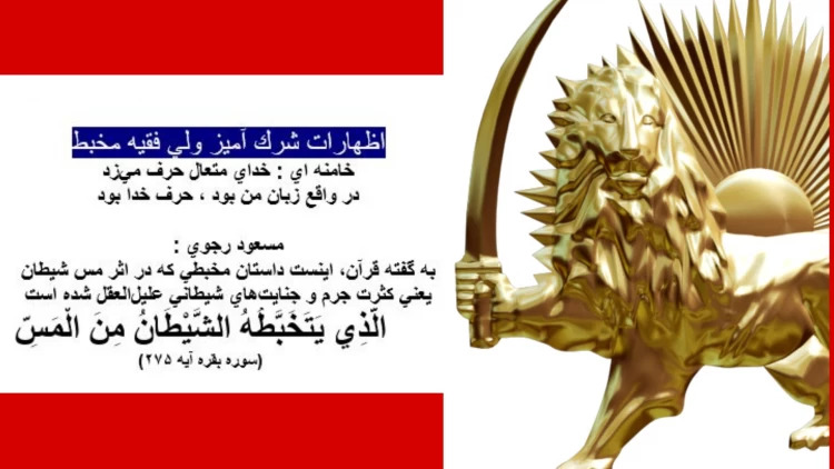 #مسعود_رجوی: به گفته قرآن، اینست داستان مخبطی که در اثر مس شیطان  یعنی کثرت جرم و جنایت‌های شیطانی علیل‌العقل شده است