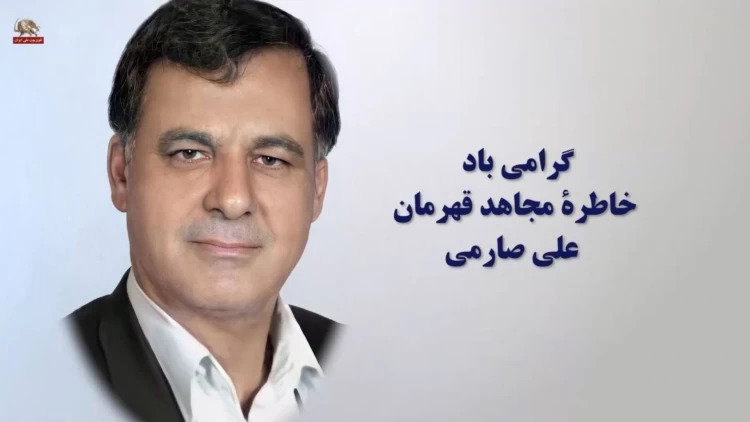 #ایران - گرامی باد خاطره مجاهد قهرمان علی صارمی برجسته‌ترین زندانی سیاسی معاصر - #مجاهدین_خلق