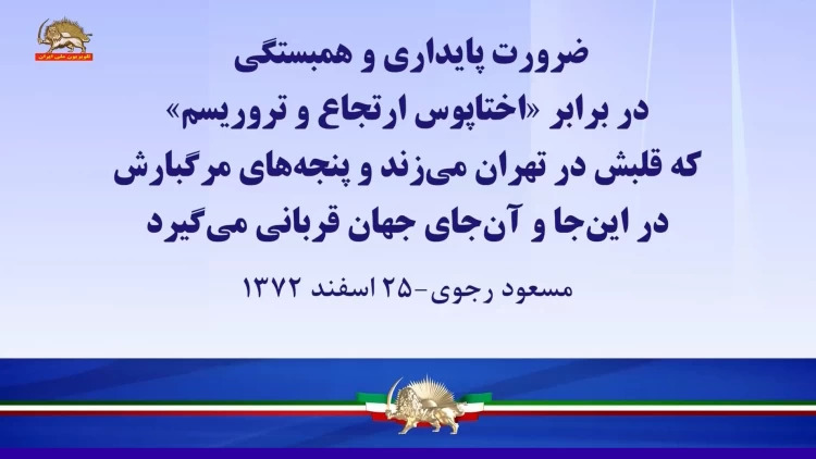 #مسعود_رجوی: ضرورت پایداری وهمبستگی دربرابر اختاپوس ارتجاع و #تروریسم - #سر_مار_در_تهران_است