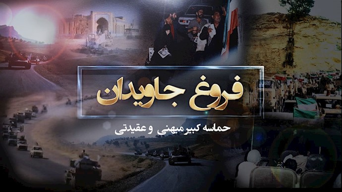  واکنشهای رژیم در برابر عملیات کبیر فروغ جاویدان 
