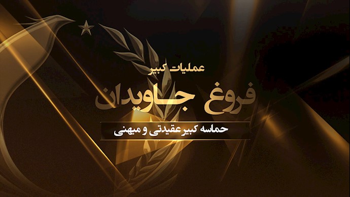  اعترافهای دو سرکرده نظامی رژیم آخوندی در مورد عملیات فروغ جاویدان 