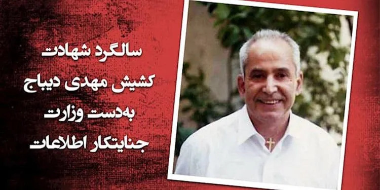 ۲۶مین سالروز قتل کشیش مهدی دیباج توسط وزارت اطلاعات