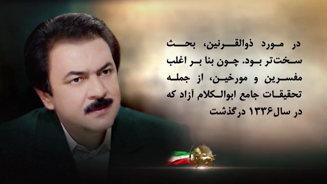  در سالروز کورش کبیر؛ نه شاه - نه شیخ / کوروش، مصدق، روحت شاد - قسمت اول