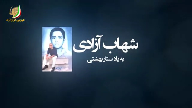 ستار بهشتی قهرمانی که در زیر شکنجه به شهادت رسید + فیلم