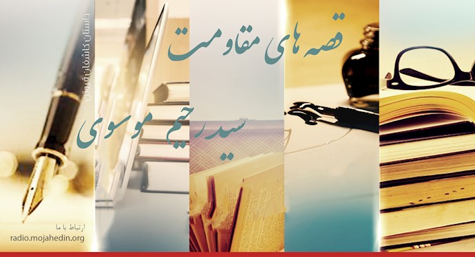  قصه‌های مقاومت - سید رحیم موسوی 
