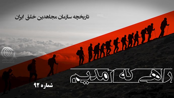  راهی که آمدیم- قسمت ۹۲- عملکرد نظامی و شیطان‌سازی رژیم علیه سازمان در عراق 