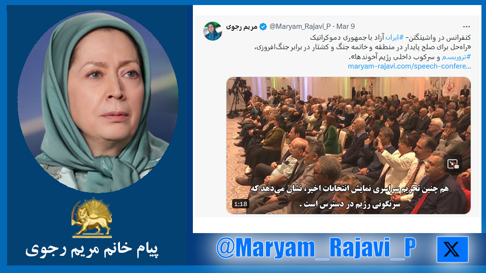 خانم #مریم_رجوی: «راه‌حل برای صلح پایدار در منطقه و خاتمه جنگ و کشتار در برابر جنگ‌افروزی، #تروریسم و سرکوب داخلی رژیم آخوندها».