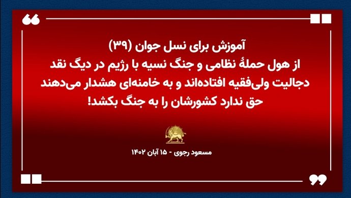  آموزش برای نسل جوان (۳۹) - #مسعود_رجوی - ۱۵ آبان ۱۴۰۲ - #سر_مار_در_تهران_است #قيام_تا_سرنگونى