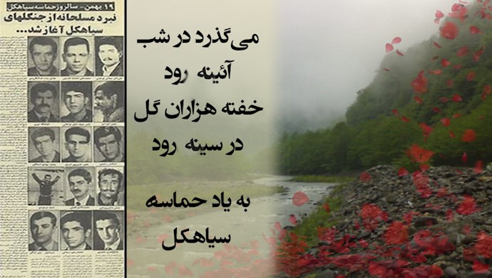  سالگرد حماسه سیاهکل گرامی باد 